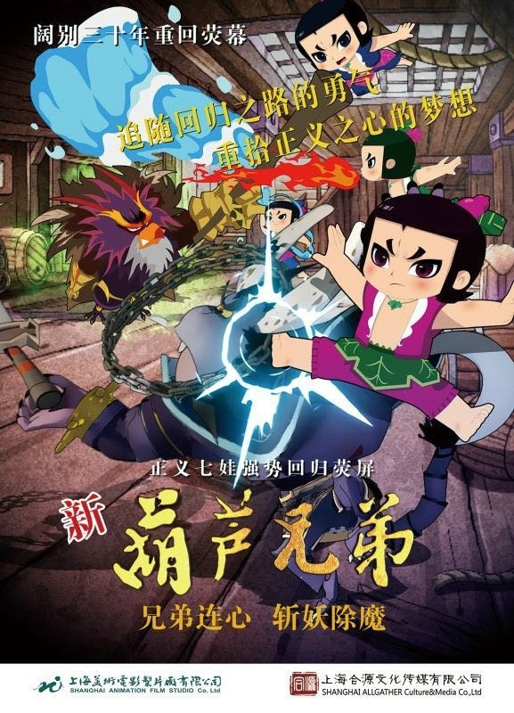 7月8日,《新葫芦兄弟》定档会在上海召开,公布了预告片和官方海报.