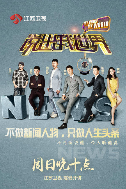 《说出我世界》周日开播 看6位大咖说出真心话