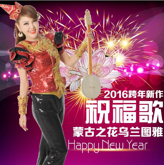 乌兰图雅《幸福歌》亮相央视音乐频道跨年晚会 乌兰图雅的所有歌曲