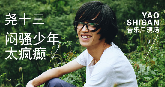 尧十三:闷骚少年太疯癫
