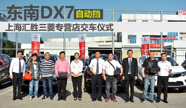 东南汽车dx7自动挡车型首批车主交车仪式高清图片
