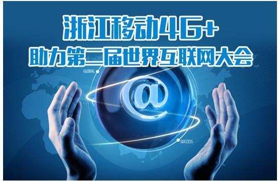 浙江移动4g 助力第二届世界互联网大会